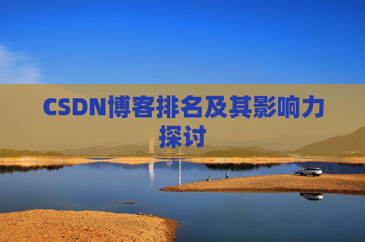 CSDN博客排名及其影响力探讨
